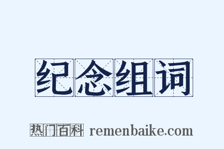 纪念组词是什么意思的图片